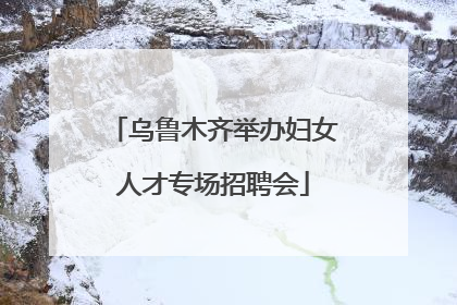 乌鲁木齐举办妇女人才专场招聘会