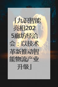 九识智能亮相2025廊坊经洽会：以技术革新推动智能物流产业升级