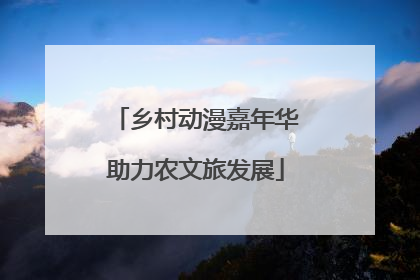 乡村动漫嘉年华助力农文旅发展