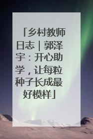 乡村教师日志｜郭泽宇：开心助学，让每粒种子长成最好模样