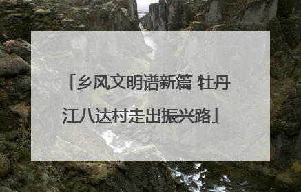 乡风文明谱新篇 牡丹江八达村走出振兴路