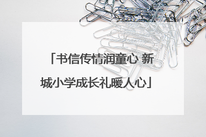 书信传情润童心 新城小学成长礼暖人心