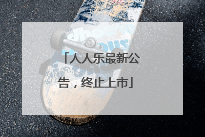 人人乐最新公告，终止上市