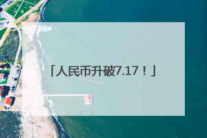 人民币升破7.17！