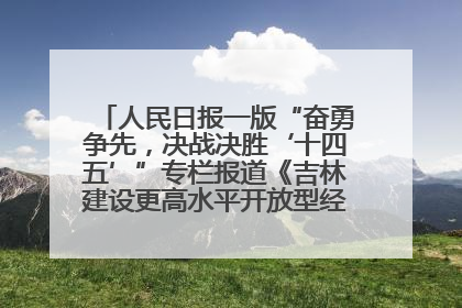 人民日报一版“奋勇争先，决战决胜‘十四五’”专栏报道《吉林建设更高水平开放型经济新体制》