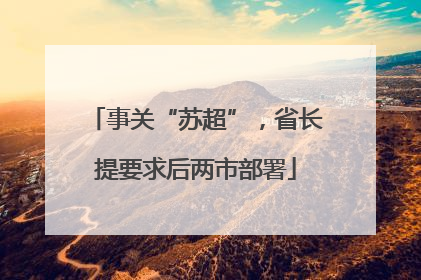 事关“苏超”，省长提要求后两市部署
