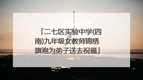 二七区实验中学(四南)九年级女教师锦绣旗袍为弟子送去祝福