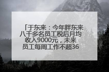 于东来：今年胖东来八千多名员工税后月均收入9000元，未来员工每周工作不超36小时，年假40天起