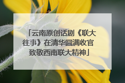云南原创话剧《联大往事》在清华圆满收官 致敬西南联大精神