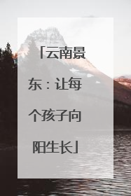 云南景东：让每个孩子向阳生长
