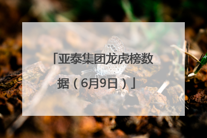 亚泰集团龙虎榜数据（6月9日）