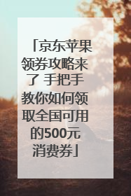 京东苹果领券攻略来了 手把手教你如何领取全国可用的500元消费券