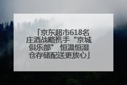 京东超市618名庄酒战略携手“京城俱乐部” 恒温恒湿仓存储配送更放心