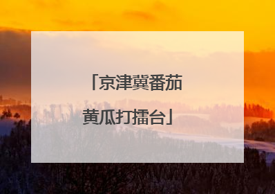 京津冀番茄黄瓜打擂台