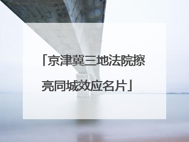 京津冀三地法院擦亮同城效应名片