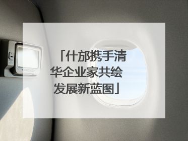 什邡携手清华企业家共绘发展新蓝图
