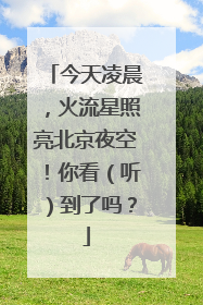 今天凌晨，火流星照亮北京夜空！你看（听）到了吗？