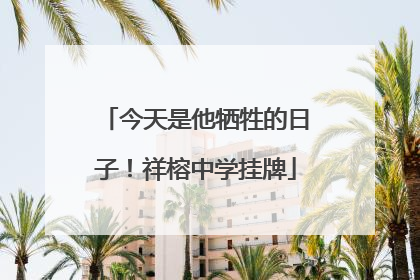 今天是他牺牲的日子！祥榕中学挂牌