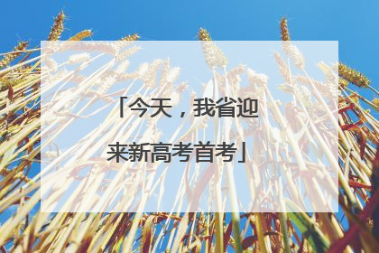 今天，我省迎来新高考首考