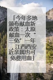 今年多地颁布献血新政策：太原献血一次“三免”一年，江西西安近亲属也可免费用血