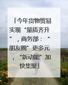 今年货物贸易实现“量质齐升”，商务部：“朋友圈”更多元，“新动能”加快集聚