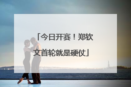 今日开赛！郑钦文首轮就是硬仗