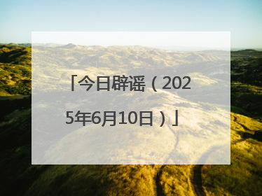 今日辟谣（2025年6月10日）