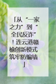 从“一家之力”到“全民反诈”！连云港赣榆创新模式筑牢防骗墙