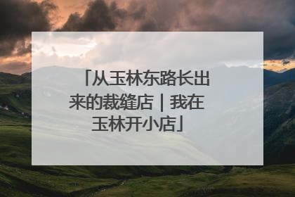 从玉林东路长出来的裁缝店｜我在玉林开小店