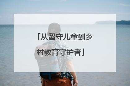 从留守儿童到乡村教育守护者