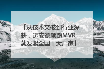 从技术突破到行业深耕，迈安德领跑MVR蒸发器全国十大厂家