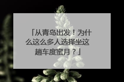 从青岛出发！为什么这么多人选择坐这趟车度蜜月？
