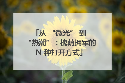 从 “微光” 到 “热潮”：槐荫拥军的 N 种打开方式