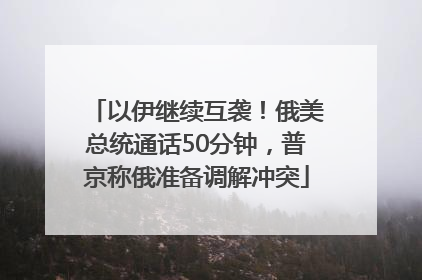 以伊继续互袭！俄美总统通话50分钟，普京称俄准备调解冲突