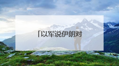以军说伊朗对以色列发动新一轮导弹袭击