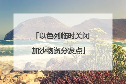 以色列临时关闭加沙物资分发点