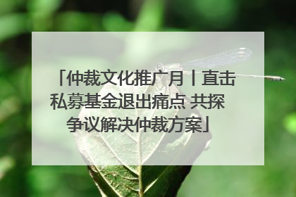 仲裁文化推广月丨直击私募基金退出痛点 共探争议解决仲裁方案