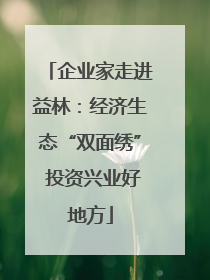 企业家走进益林：经济生态“双面绣” 投资兴业好地方