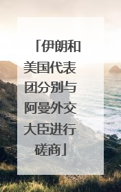 伊朗和美国代表团分别与阿曼外交大臣进行磋商