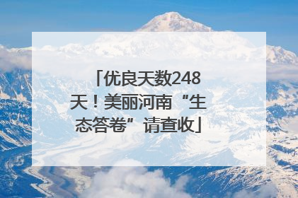 优良天数248天！美丽河南“生态答卷”请查收