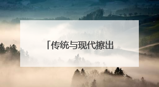 传统与现代擦出别样火花——从文博会看江西非遗“潮”出圈