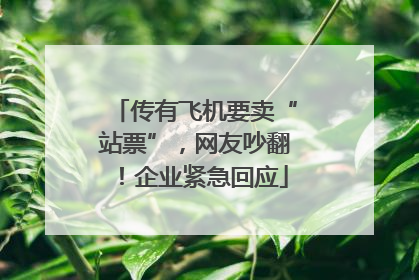传有飞机要卖“站票”，网友吵翻！企业紧急回应