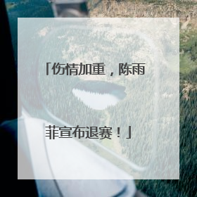 伤情加重，陈雨菲宣布退赛！