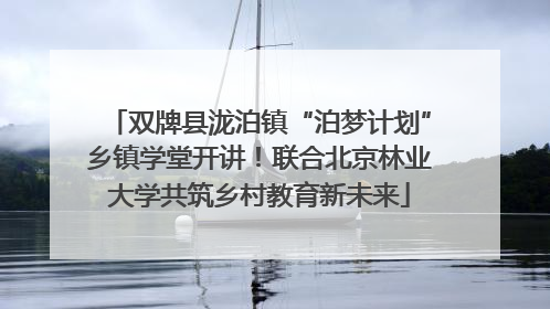双牌县泷泊镇“泊梦计划”乡镇学堂开讲！联合北京林业大学共筑乡村教育新未来
