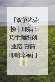 双争光荣榜｜邢娟：巧手编织创业路 真情叩响幸福门