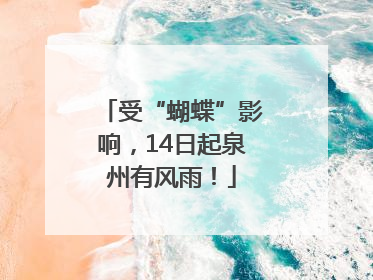 受“蝴蝶”影响，14日起泉州有风雨！