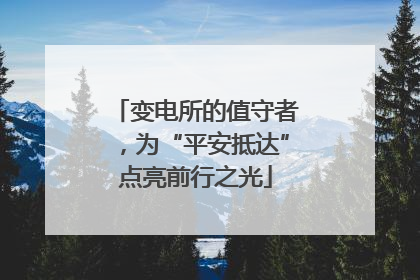 变电所的值守者，为“平安抵达”点亮前行之光