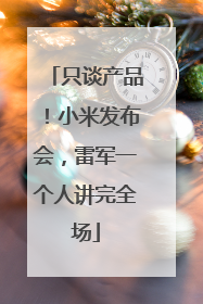 只谈产品！小米发布会，雷军一个人讲完全场