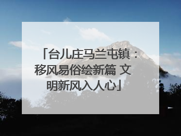 台儿庄马兰屯镇：移风易俗绘新篇 文明新风入人心
