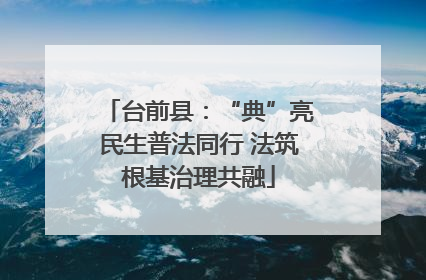 台前县：“典”亮民生普法同行 法筑根基治理共融